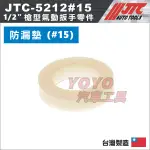 免運【YOYO汽車工具】 JTC-5212 1/2" 槍型氣動扳手 零件 4分 四分 氣動板手 氣動扳手 維修 修理