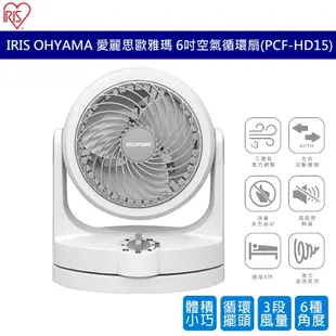 IRIS OHYAMA 6吋空氣循環扇 PCF-HD15 適用4坪 電風扇 左右擺頭 靜音節電 多角度調整 公司貨