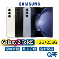 在飛比找蝦皮商城優惠-SAMSUNG 三星 Galaxy Z Fold5 12G/