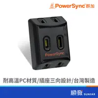 在飛比找蝦皮商城優惠-PowerSync 群加 TC3201 2P 三面壁插 插座