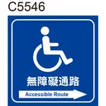 無障礙標示貼紙 C5546 無障礙通路 廁所 洗手間 化妝室 盥洗室 [ 飛盟廣告 設計印刷 ]