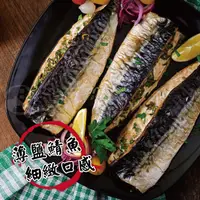 在飛比找鮮拾優惠-【勝崎生鮮】 挪威薄鹽鯖魚切片20片組(150公克/1片)