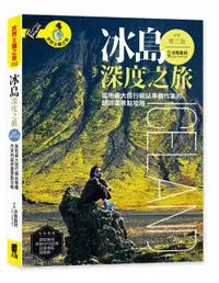 在飛比找誠品線上優惠-冰島深度之旅: 當地最大旅行網站專欄作家的超詳盡景點攻略 (