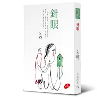 在飛比找蝦皮商城優惠-針眼/亦舒《天地圖書》 亦舒小說320 【三民網路書店】