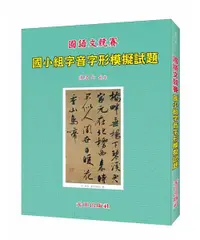 在飛比找誠品線上優惠-國小組字音字形模擬試題