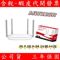 在飛比找蝦皮購物優惠-Mercusys 水星網路 MW325R 300Mbps 無