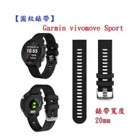 在飛比找樂天市場購物網優惠-【圓紋錶帶】Garmin vivomove Sport 錶帶