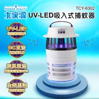 在飛比找蝦皮購物優惠-大家源 UV-LED吸入式捕蚊器 捕蚊燈 TCY-6302