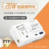 在飛比找Yahoo奇摩購物中心優惠-1開2插 PD20W 高效能雙閃充 TYPE-C QC US