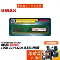 在飛比找蝦皮商城優惠-UMAX力晶 16GB DDR4-3200 終身保固/RAM