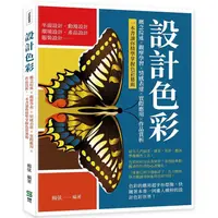 在飛比找PChome24h購物優惠-設計色彩：概念綜述×觀摩學習×情感表達×實際應用×作品賞析，