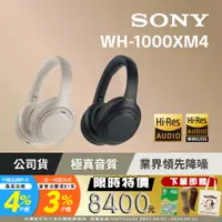 在飛比找PChome24h購物優惠-SONY WH-1000XM4 輕巧無線藍牙降噪耳罩式耳機【