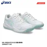 【威盛國際】「免運費」ASICS GEL-DEDICATE 8 GS 兒童 網球鞋 童鞋 1044A077-102