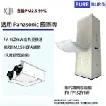 適用PANASONIC國際牌FY-15ZY1W全熱交換器/新風機替換用PM2.5 HEPA濾網濾芯FY-FP15ZY1