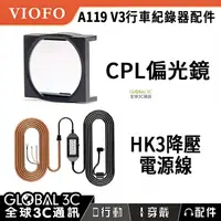 在飛比找樂天市場購物網優惠-VIOFO A119/A129 通用配件 CPL偏光鏡 HK