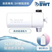 在飛比找momo購物網優惠-【BWT 德國倍世】SLIM TAP 廚房家用龍頭濾水器(廚