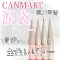 在飛比找蝦皮購物優惠-現貨❤318會員日❤平靚正日貨代購❤日本 CANMAKE 數