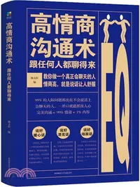 在飛比找三民網路書店優惠-高情商溝通術：跟任何人都聊得來（簡體書）