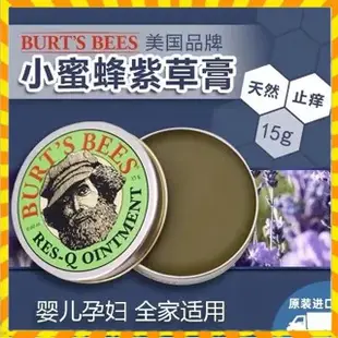 美國Burt's Bees小蜜蜂爺爺萬用紫草膏 神奇青草膏 寶寶防蚊止癢膏 敏感修護清涼霜 清涼油 舒緩膏