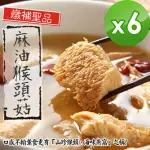 【泰凱食堂】免運-老饕必敗日銷千包麻油猴頭杏鮑菇X6包