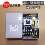 MS-P21【電子發票 公司貨】士林電機 電磁開關 MSP21 附外殼 MS-P21PB MSP21PB 按鈕