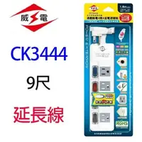 在飛比找PChome24h購物優惠-【2入】威電 CK3444 4開4座電腦 9尺 延長線