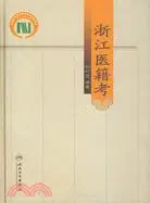 在飛比找三民網路書店優惠-浙江籍考（簡體書）