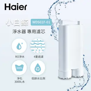 Haier海爾 5L免安裝RO瞬熱式淨水器(小白鯨)專用濾芯 WD501F-01 現貨 廠商直送