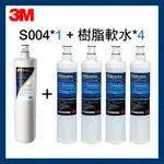 【3M】效期最新 S004淨水器濾心*1 +樹脂濾心*4