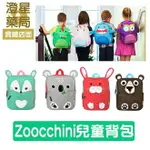 ZOOCCHINI ⭐ 可愛動物 兒童背包 / 書包 / 防潑水背包