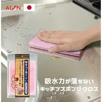 在飛比找Yahoo奇摩購物中心優惠-日本製吸水布 AION 抹布 廚房 耐用 麂皮 餐具擦拭布 