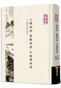 在飛比找樂天市場購物網優惠-人間詞話.蕙風詞話.白雨齋詞話