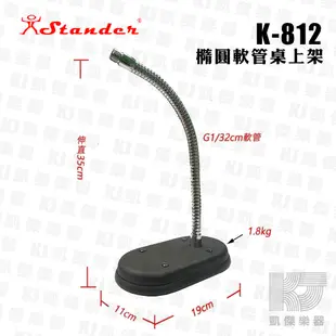 Stander K-812 江楠 彎管式桌上麥克風架 收音架 鵝頸 麥克風架 台灣製【凱傑樂器】