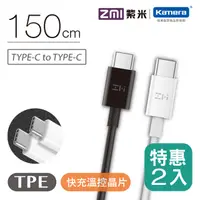 在飛比找PChome24h購物優惠-ZMI 紫米 Type-C轉Type-C傳輸充電線-150c