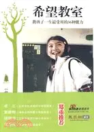 在飛比找三民網路書店優惠-希望教室教孩子一生受用的36種能力（簡體書）