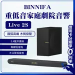 蝦幣回饋10% 義大利 BINNIFA 杜比解碼 重低音家庭劇院音響 LIVE 2S 家庭劇院 音響 電視音響 重低音