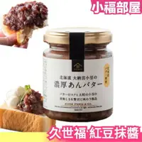 在飛比找樂天市場購物網優惠-【奶油紅豆抹醬】日本 久世福商店 麵包抹醬 紅豆醬 豆沙醬 