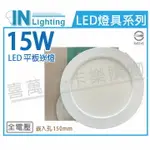 大友照明INNOTEK LED 15W 4000K 自然光 全電壓 15CM 崁燈 _ IN430010