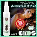 德國EROS ALL PURPOSE TOY CLEANER 頂級情趣玩具清潔液 100ML 情趣用品清潔消毒殺菌專用