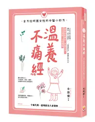 在飛比找TAAZE讀冊生活優惠-溫養不痛經：全方位呵護女性的中醫小妙方 (二手書)