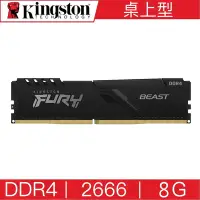 在飛比找Yahoo奇摩購物中心優惠-金士頓 Kingston FURY DDR4 2666 8G