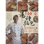 100°C湯種麵包：超Q彈台式+歐式、吐司、麵團、麵皮、餡料一次學會 (書況佳)