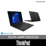 【THINKPAD 聯想】13.3吋I5 EVO 輕薄筆電(X13/I5-1340P/16G/512G/W11P/三年保固)