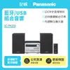 【記峰開館慶結帳現折 Panasonic】藍牙/USB組合音響 SC-PM250 原廠公司貨 現貨