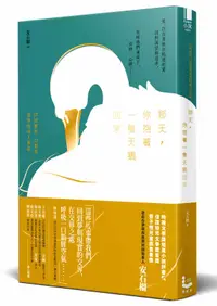 在飛比找誠品線上優惠-那天, 你抱著一隻天鵝回家: 52則變形、幻想與深情的成人童