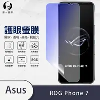 在飛比找momo購物網優惠-【o-one】ASUS ROG Phone 7 滿版抗藍光手