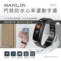 在飛比找樂天市場購物網優惠-強強滾 HANLIN-DH1門禁防水心率運動手環