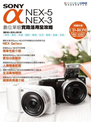 SONY α NEX-5/NEX-3 數位單眼實踐活用全攻略（電子書）