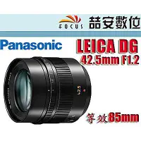 在飛比找蝦皮購物優惠-《喆安數位》 Panasonic LEICA DG 42.5