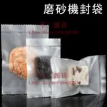 100個 磨砂封口袋曲奇餅干袋子機封袋食品密封袋茶葉花茶烘焙內袋包裝袋【不二雜貨】